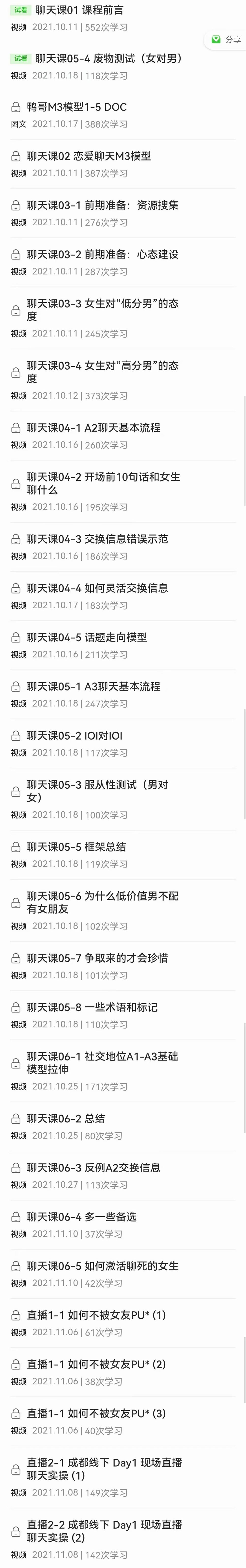 鸭哥 聊天课程 情感会员 恋爱聊天模型全流程，一步一步详解！30集视频课