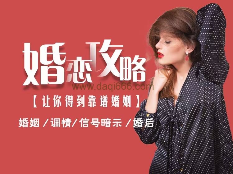 婚恋攻略【让你得到靠谱婚姻】