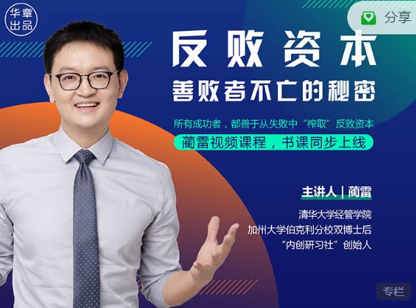 《华章书院-视频课 ｜反败资本：善败者不亡的秘密】