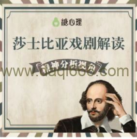 精分视角解读莎士比亚戏剧·专题22讲