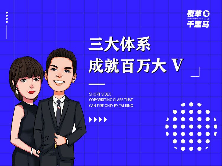 【《夜草与千里马-薛辉7天线上营销系统课第二十三期》】