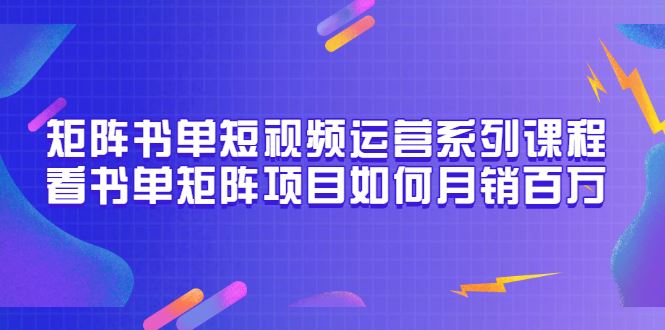 谋略智慧三人行矩阵书单短视频运营系列课程
