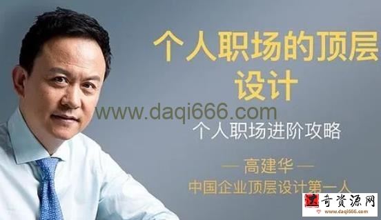 樊登书课：高建华个人职场的顶层设计（完结）