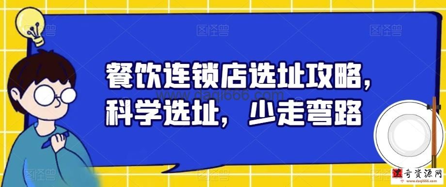 餐饮连锁店选址攻略，科学选址，少走弯路
