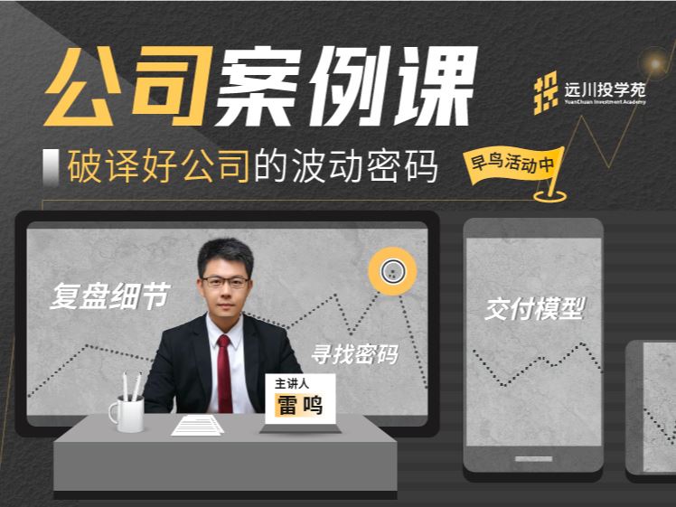 【《远川研究所-远川投学苑公司案例课》】