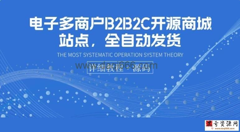 电子多商户B2B2C开源商城站点，全自动发货可卖虚拟产品（教程+源码）