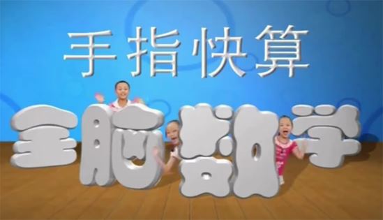 小学儿童手指快速算教学
