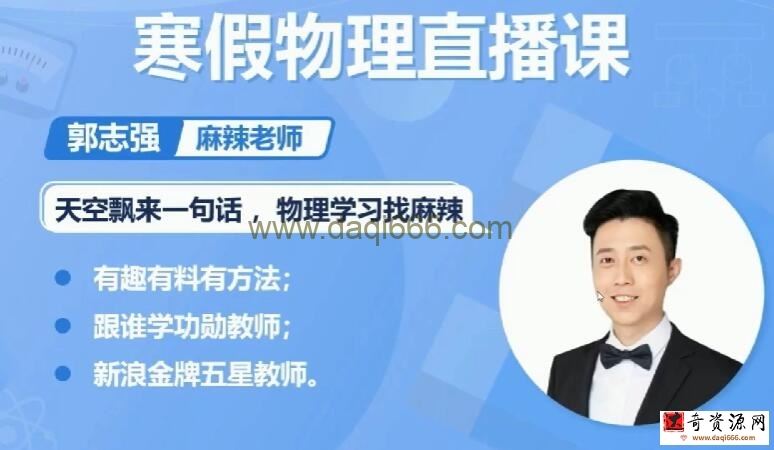 高途郭志强麻辣老师 2021寒 初三物理寒假班 7讲带讲义
