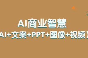 AI商业智慧【AI+文案+PPT+图像+视频】