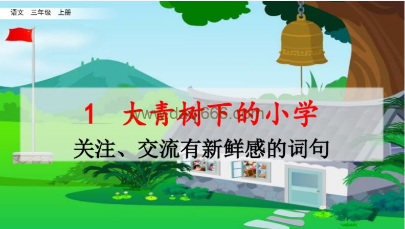 七彩课堂五四制统编版语文三年级上册微课（名师讲重点、口语交际、习作微课）