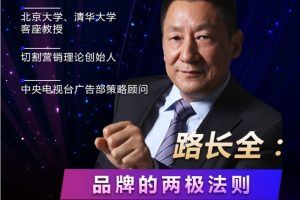 路长全《品牌二极法则》（中）