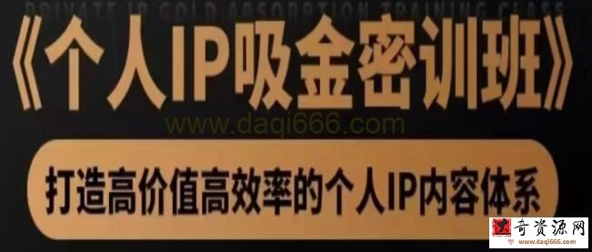 《个人IP吸金密训班》打造高价值高效率的个人IP内容体系