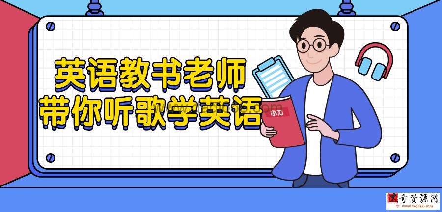 英语教书老师带你听歌学英语