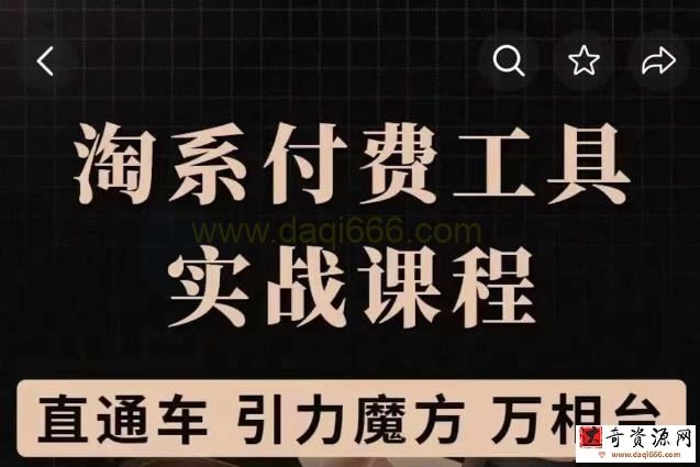淘系付费工具实战课程【直通车、引力魔方】战略优化，实操演练（价值1299）