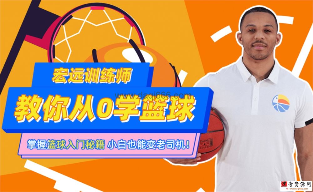CBA10冠王训练师教你从0学篮球