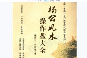 张钟羽 石定坤《杨公风水操作大全》