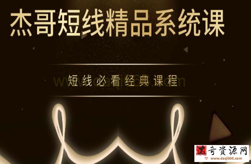 杰豹联动-杰哥短线精品系统课 短线必看经典课程