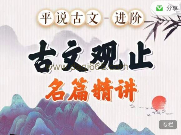平说古文进阶《古文观止》名著精讲