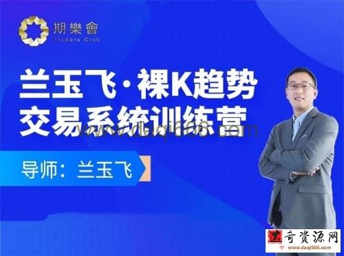 兰玉飞：裸K趋势交易系统训练营