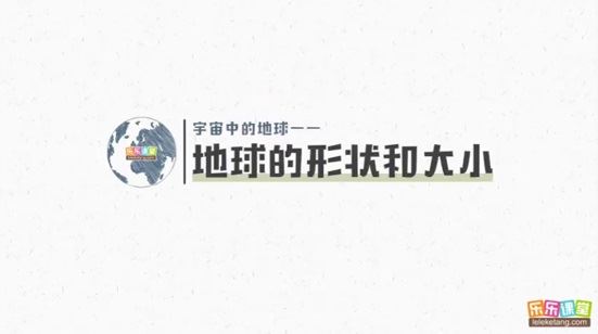 乐乐课堂地理大百科：带孩子在家看世界