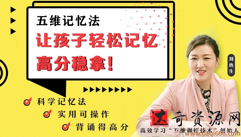 刘热生·五维记忆法·轻松拿高分