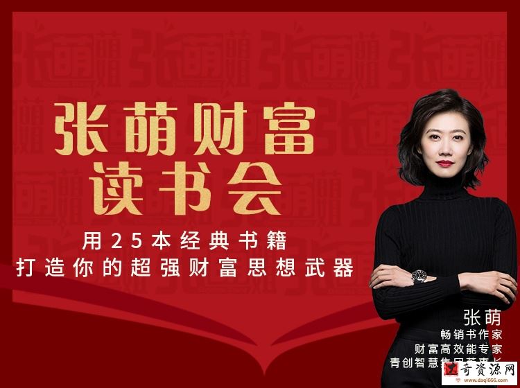 张萌财富读书会