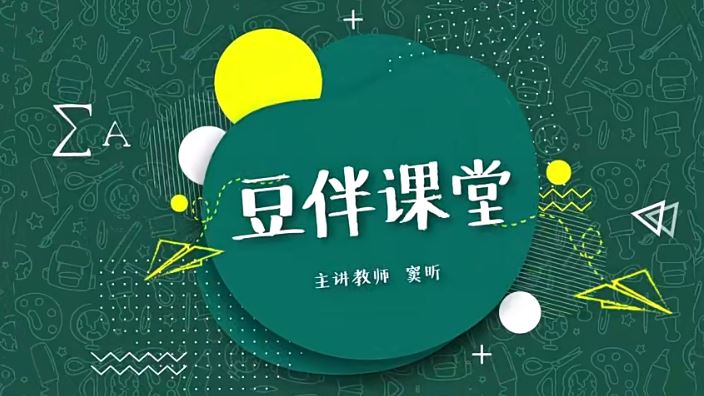 窦神大语文经典国学课程豆伴匠L8-L9（豆神）（30.0G高清视频）