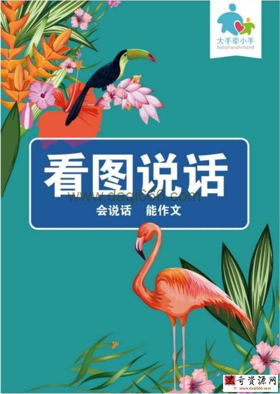 大手牵小手 看图说话