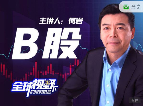 《华章书院-B股系列课程-全球视野下的投资机会】