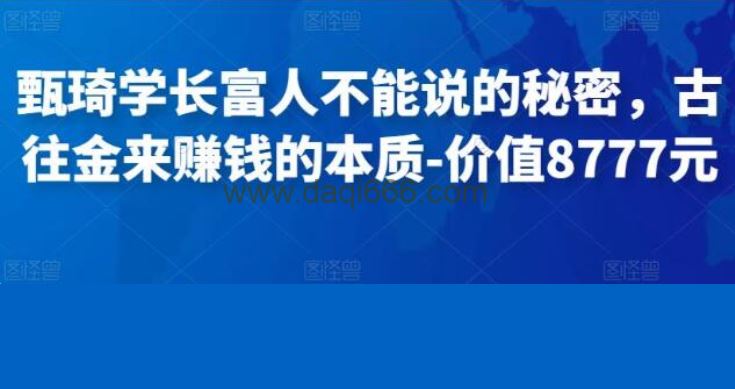 甄琦学长《富人不能说的秘密》古往金来赚钱的本质