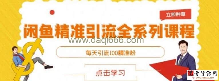 闲鱼精准引流全系列课程，每天引流100精准粉