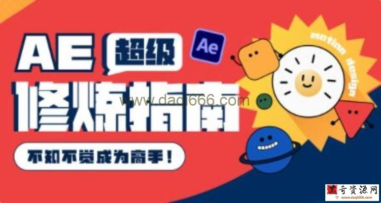 AE教程视频《AE超级修炼指南》不知不觉成为高手！