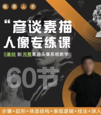 彦谈素描人像专练课2022