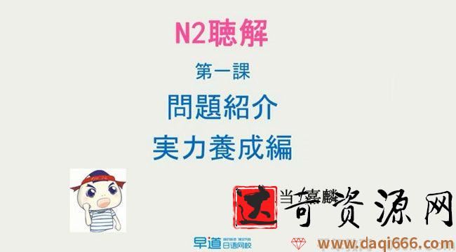 早道日语网校 新标日语N2考级辅导