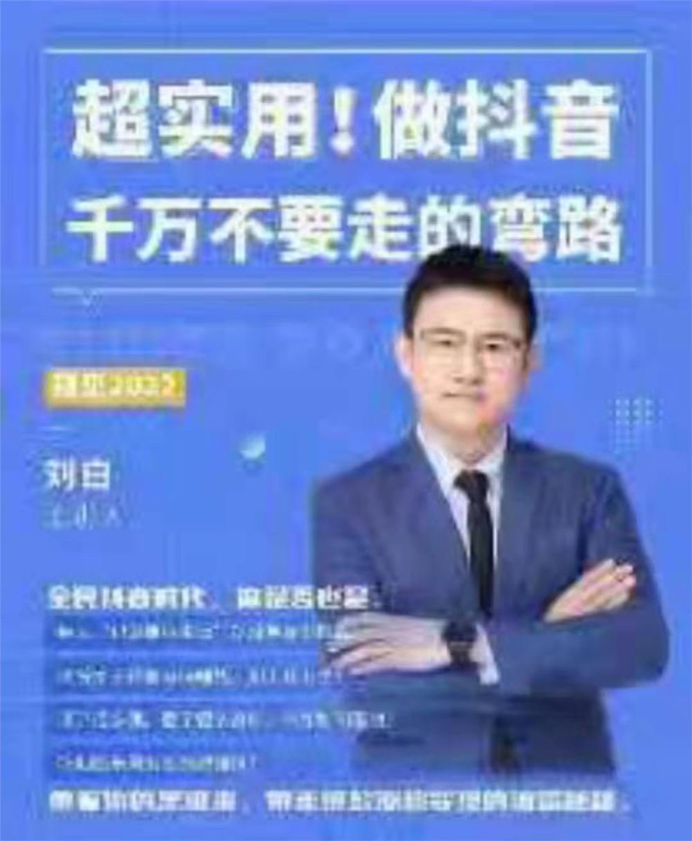 《刘白-超实用！做抖音千万不要走的弯路》