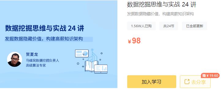 【高端IT计算机技术类会员】 【D0327 拉勾专栏-数据挖掘思维与实战 24 讲-IT】