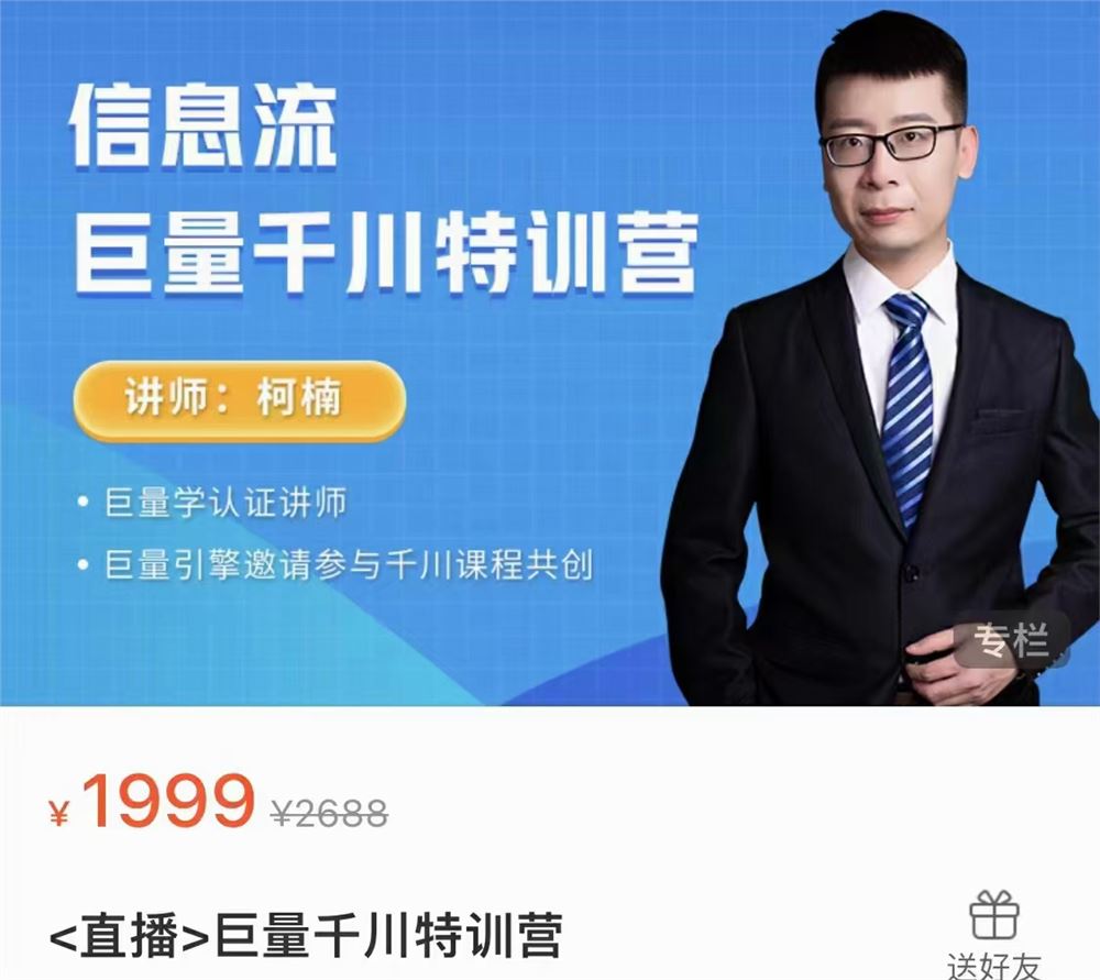 【短视频抖店蓝海暴利区2.0】【❤课程更新❤】 《002 柯楠.直播巨量千川特训营》