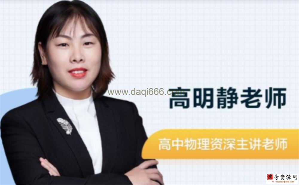 高途2023高三高考物理高明静暑假班直播课（规划服务）