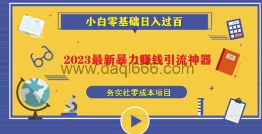 2023最新日引百粉神器，小白一部手机无脑照抄也能日入过百