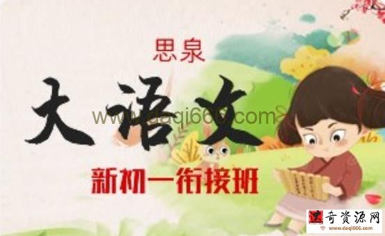 思泉大语文新初一衔接班