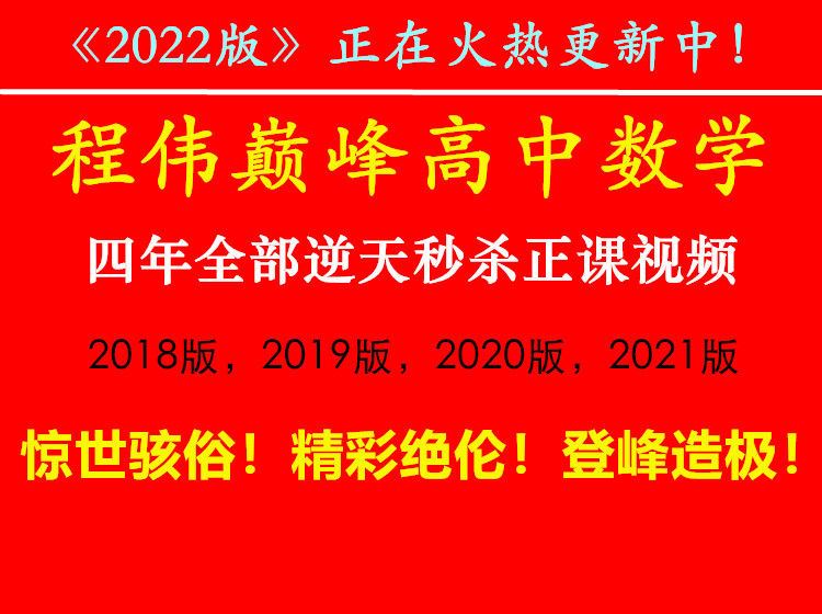 【捐赠价《程伟-国内最强！震撼全面！精彩绝伦！《程伟巅峰高中数学》5年全部逆天秒杀正课视频！5年全部心血！》】