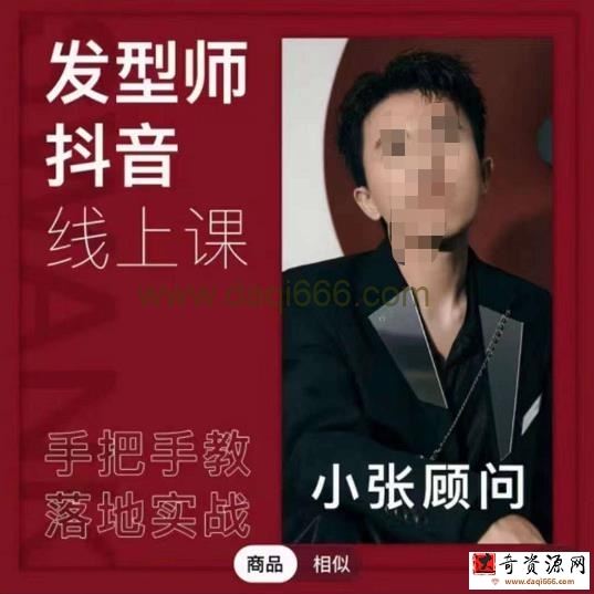 发型师抖音课线上课，手把手教你美业落地实战