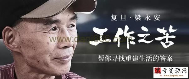 复旦梁永安：工作之苦