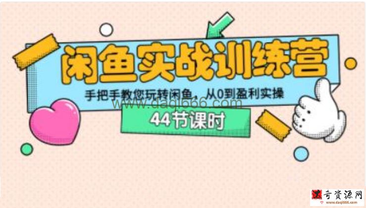 《闲鱼实战训练营》手把手教您玩转闲鱼，从0到盈利实操