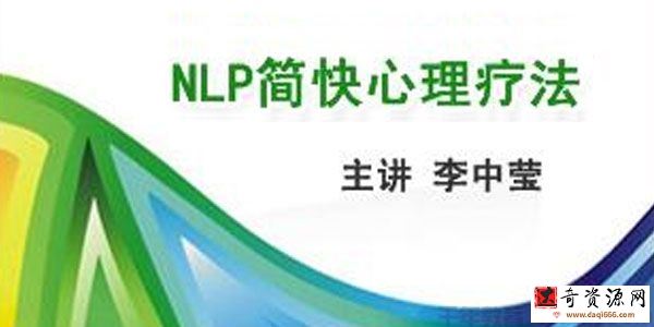 李中莹《NLP简快心理疗法》简快身心积极疗法(40集DVD)