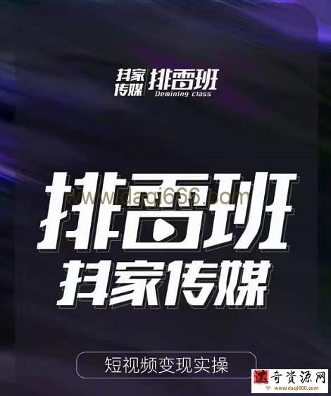 排雷班-短视频带货落地实操课，跟着有结果的人做出有结果的事