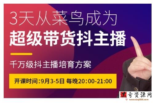 抖品牌·3天从菜鸟成为超级带货抖主播，千万级抖主播培育方案
