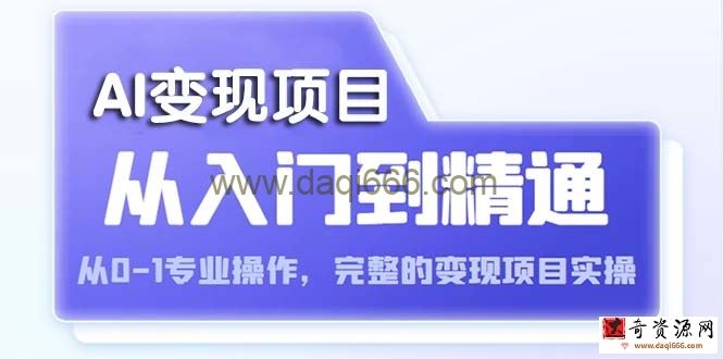 AI从入门到精通从0-1专业操作，完整的变现项目实操（视频+文档）