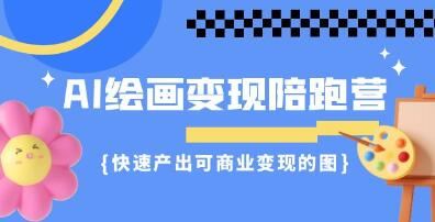 《AI绘画变现陪跑营》快速产出可商业变现的图