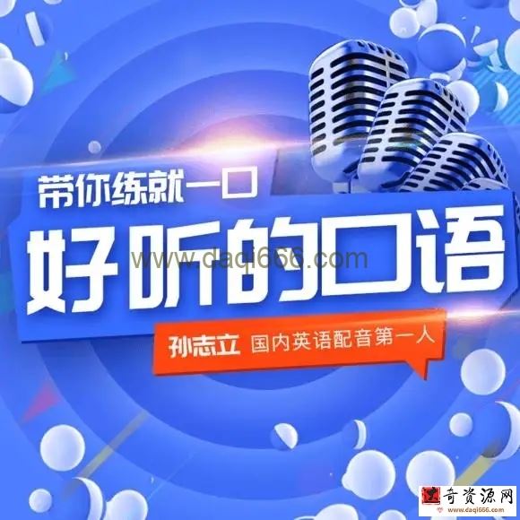 抖音网红名师 孙志立英语抖音课程 58讲
